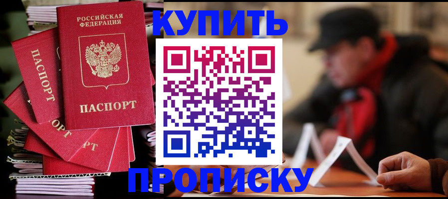 купить прописку в Коркино