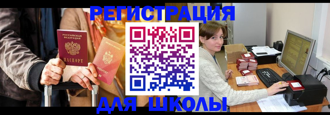 регистрация для школы в Коркино